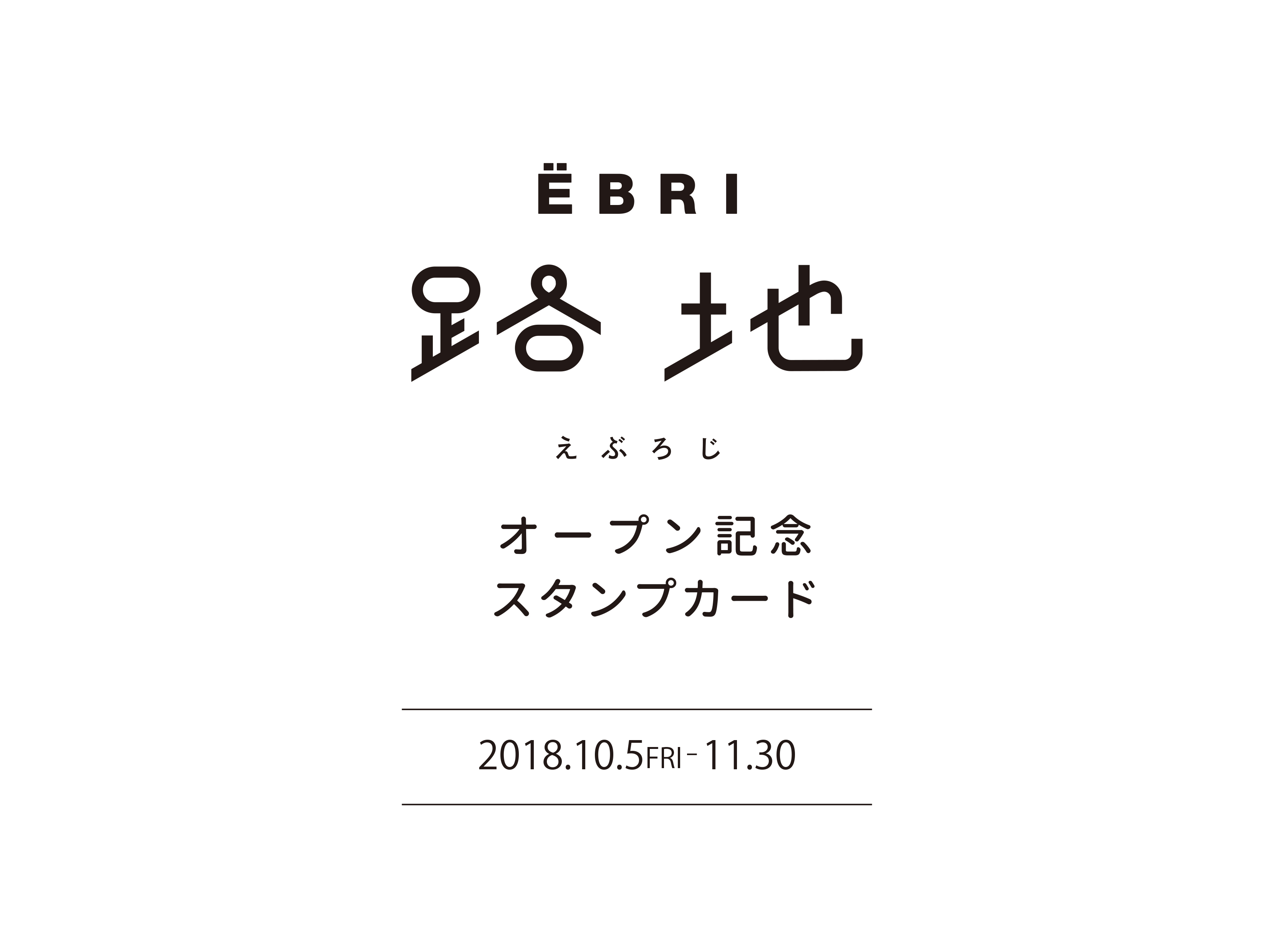 えぶろじオープン記念スタンプカード配布中