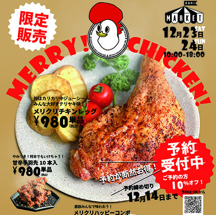 🎄EBRIクリスマス企画！🎄メリクリチキンレッグ🍗