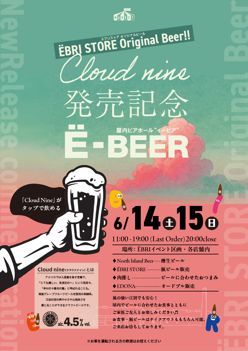 Cloud nine発売記念！ 屋内ビアホール 『Ё-BEER』