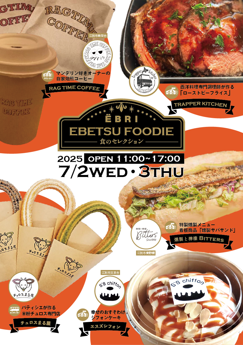 EBETSU FOODIE ~食のセレクション~