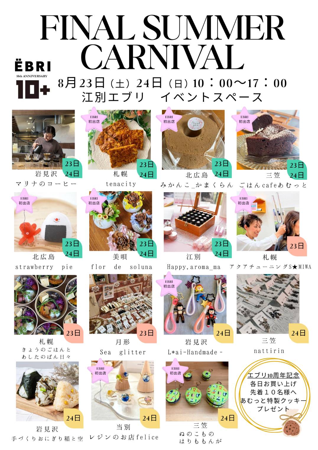 【FINAL SUMMER CARNIVAL】