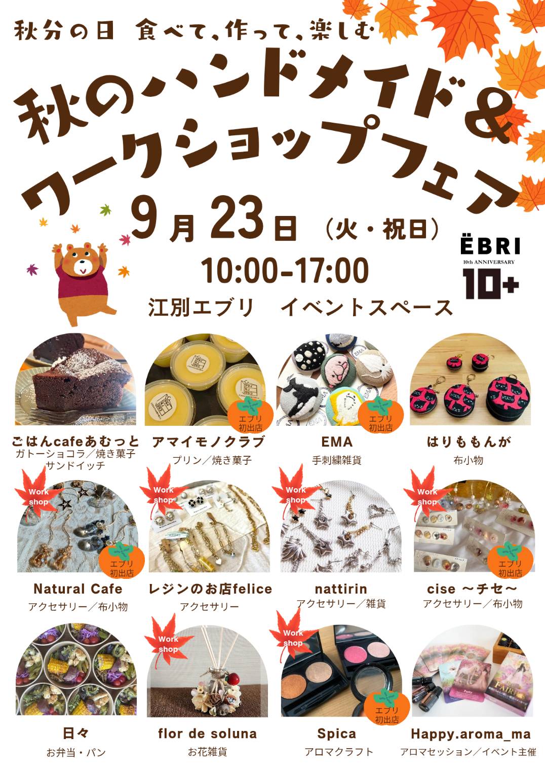 秋のハンドメイド＆ワークショップフェア