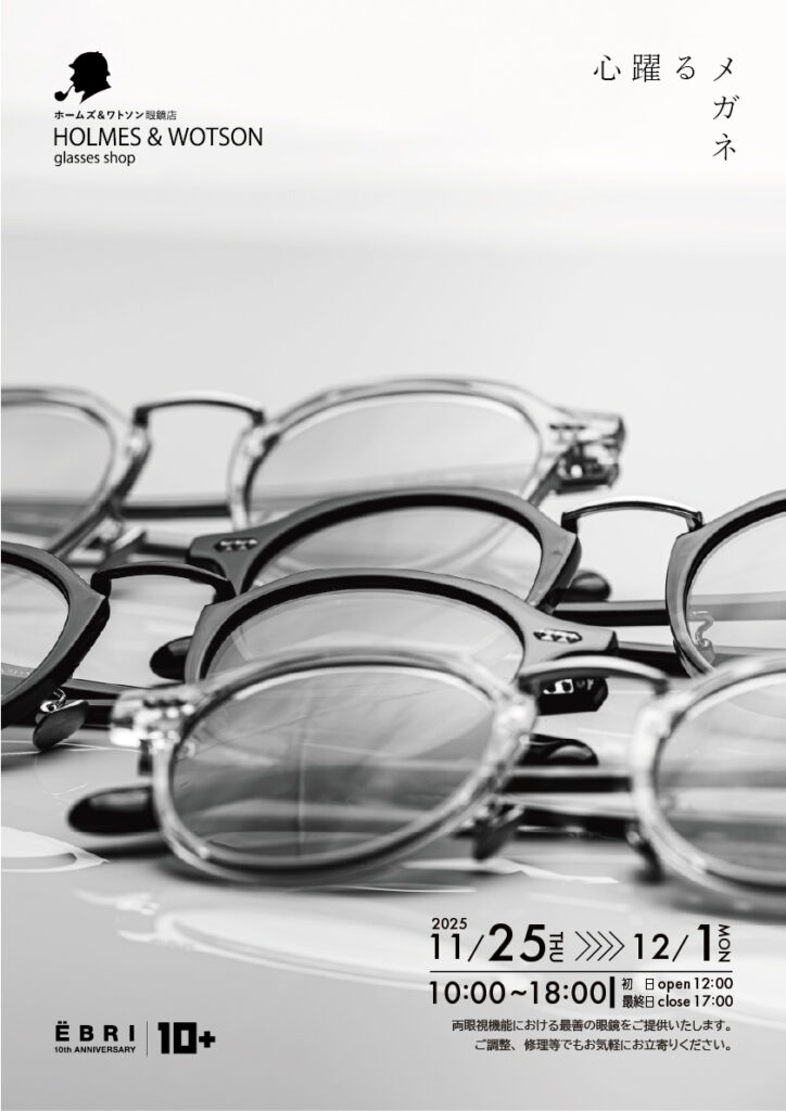 ホームズアンドワトソン眼鏡店