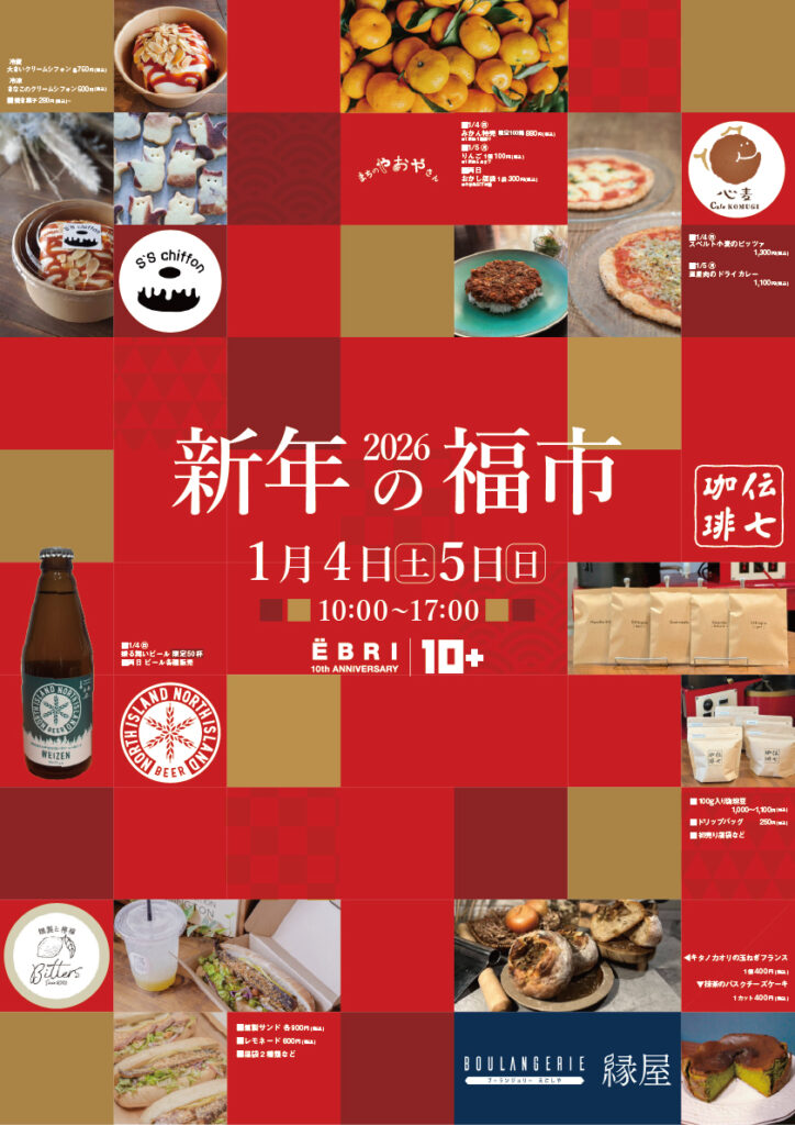 2026 新年の福市