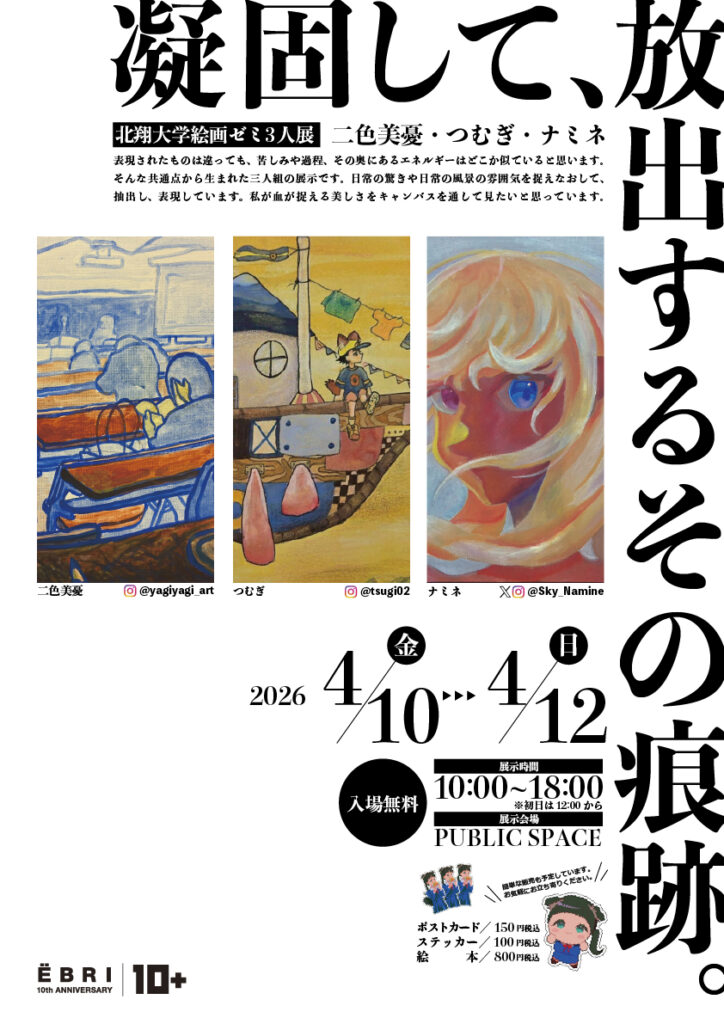 北翔大学絵画ゼミ三人展 『凝固して、放出するその痕跡。』