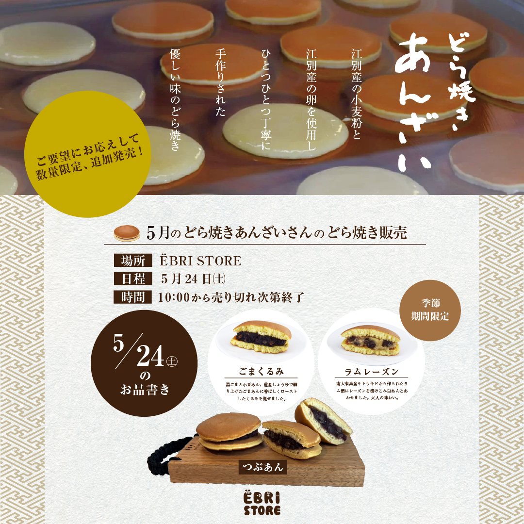 どらやき安西さん追加販売!