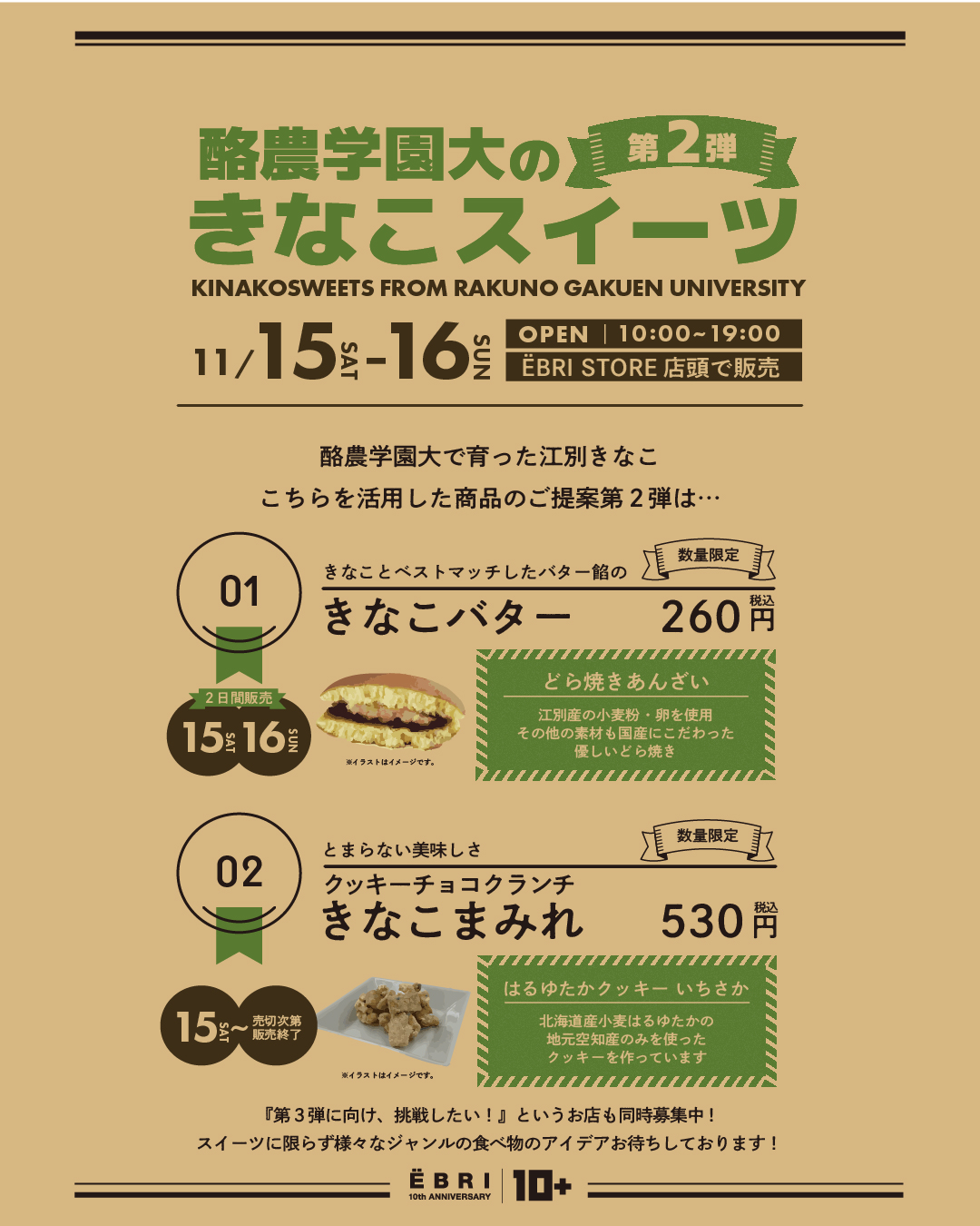 酪農学園大の きなこスイーツ第3弾