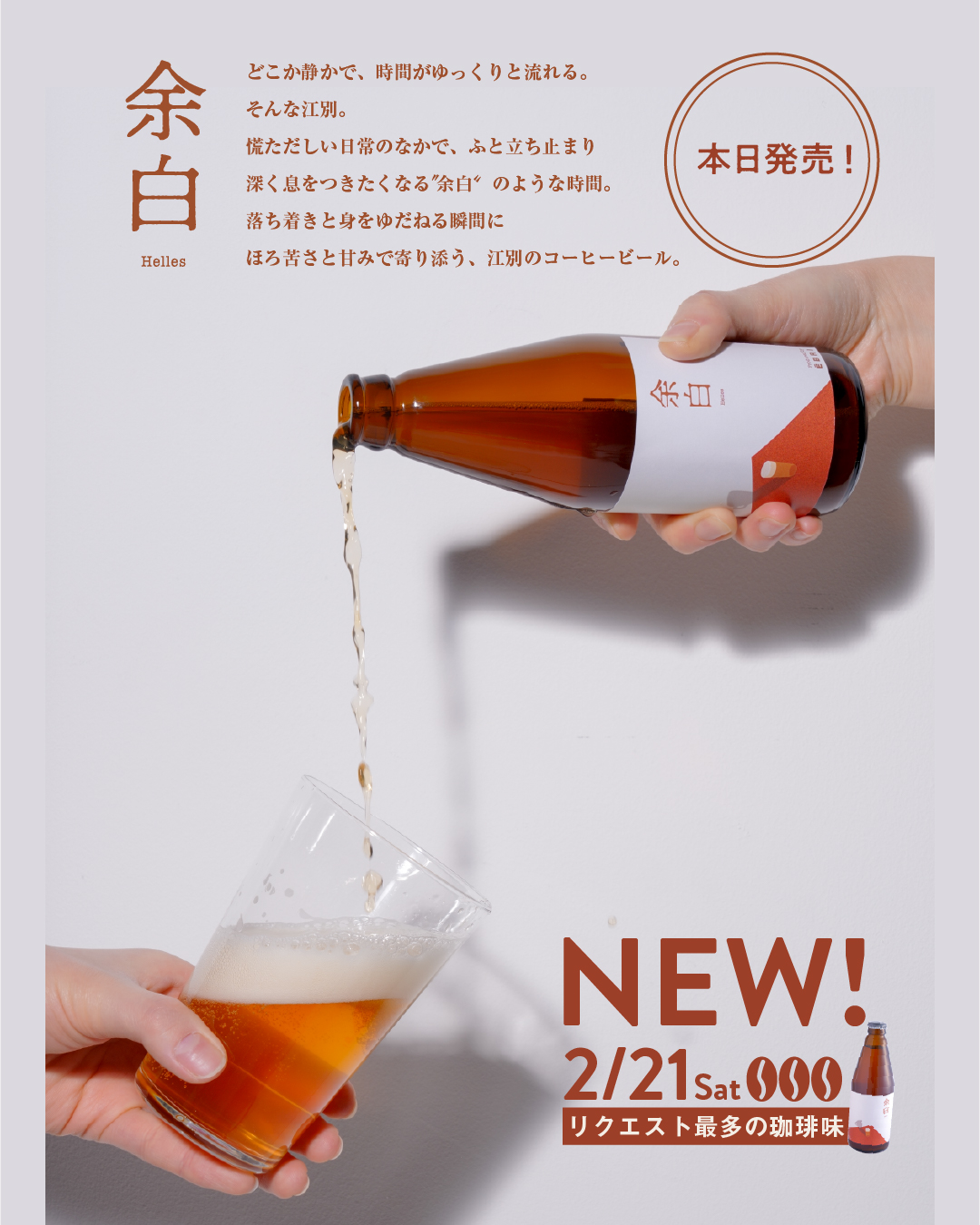 「余白 Helles」販売開始