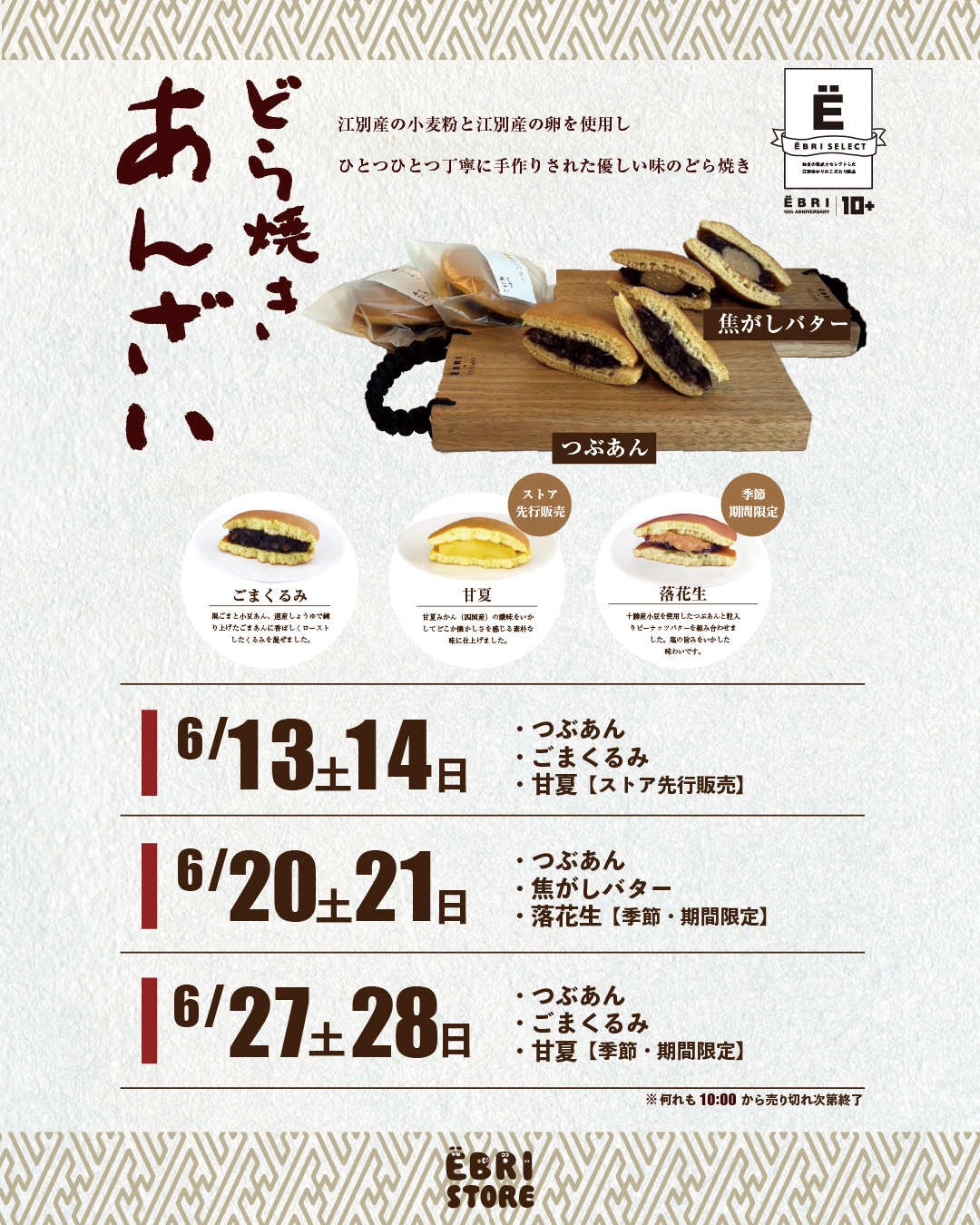 6月のどら焼きあんざいさんのどら焼き販売