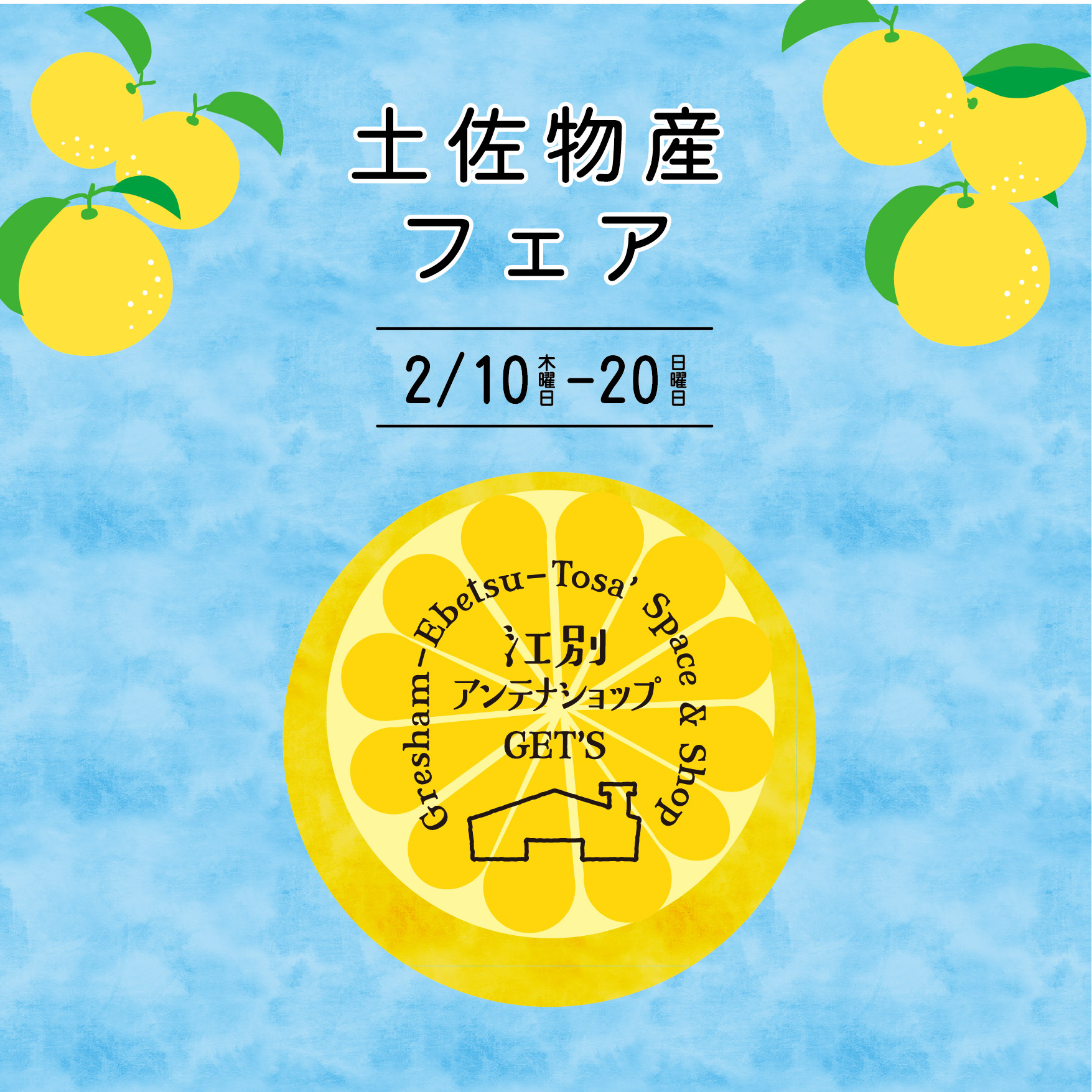 土佐物産フェア2/10-20