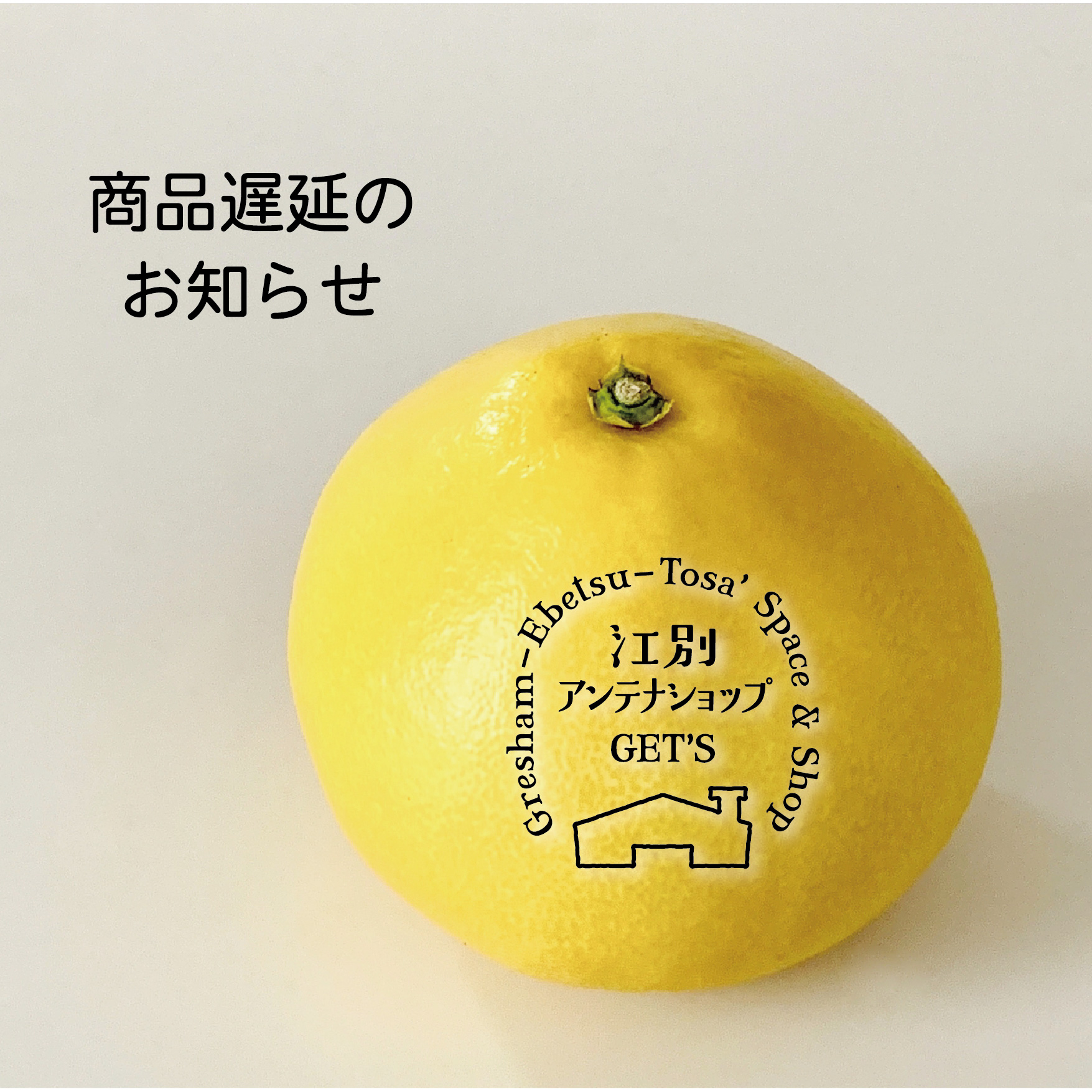 商品遅延のお知らせ