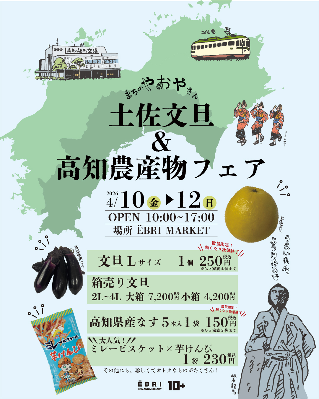 まちのやおやさん 土佐文旦&高知農産物フェア