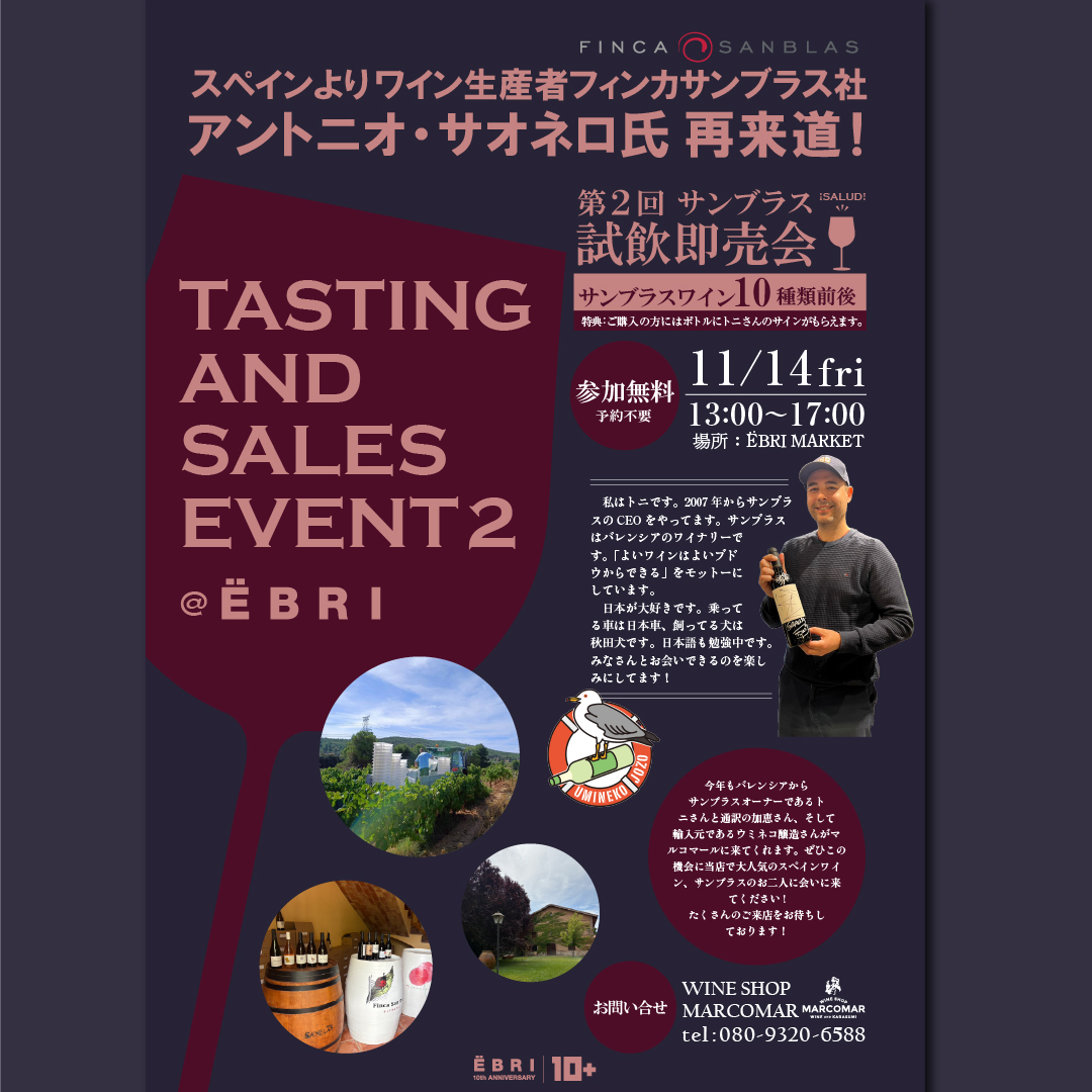 第二回 サンブラス試飲即売会