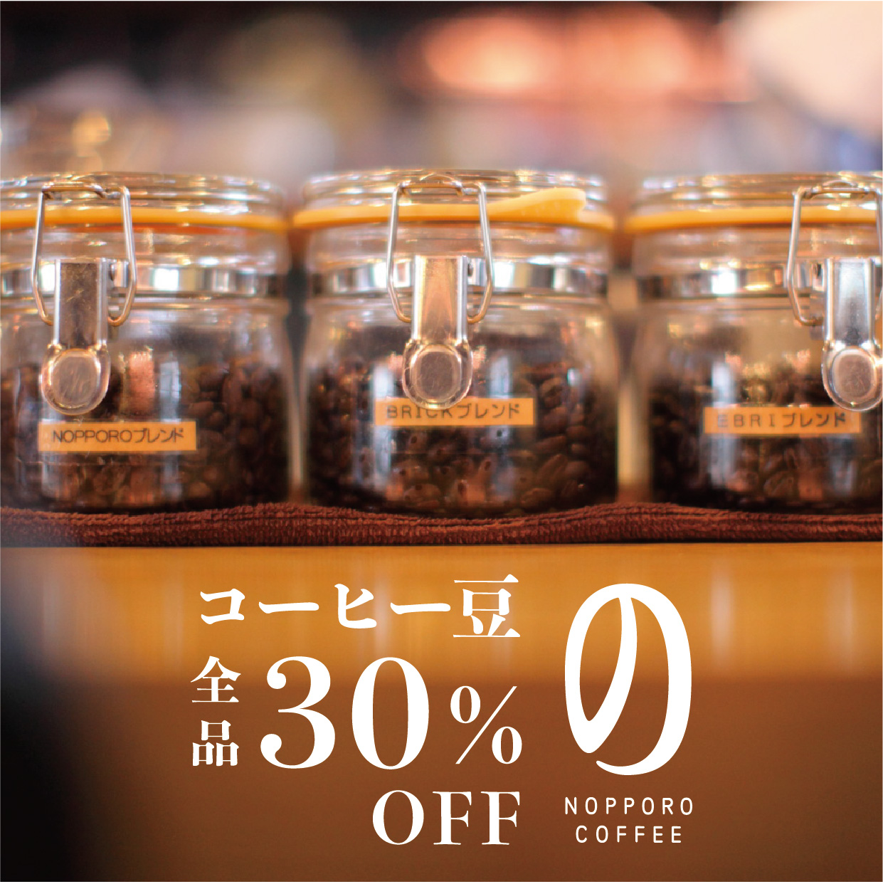 【初売り1/4-1/5】コーヒー豆30％OFF