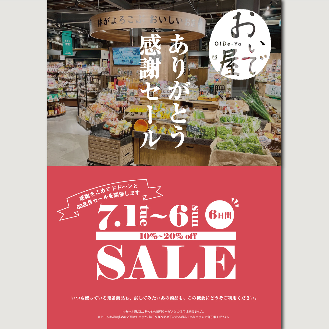 《おいで屋感謝セール》