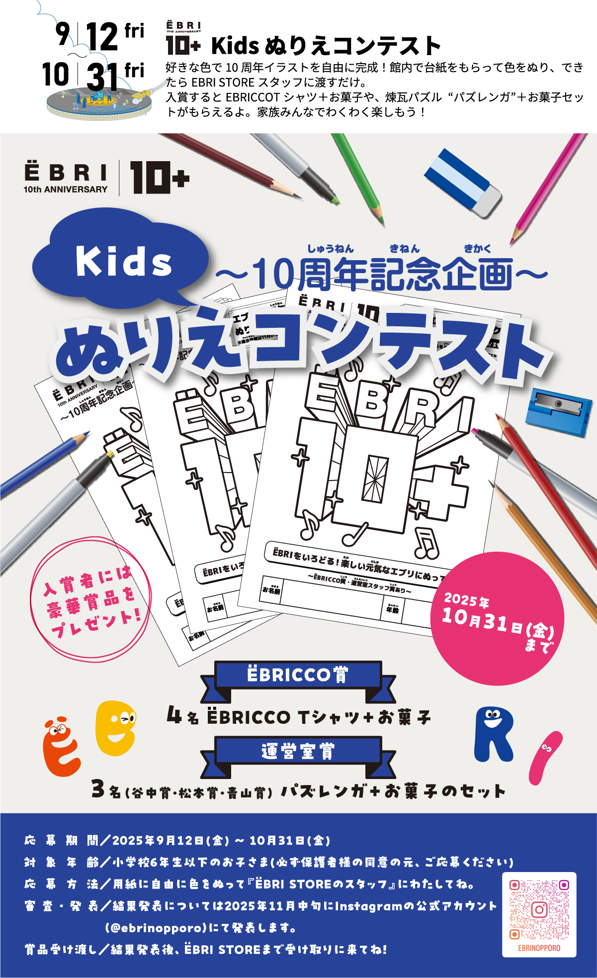 EBRI 10thaniversary 10+ - ぬりえコンテスト