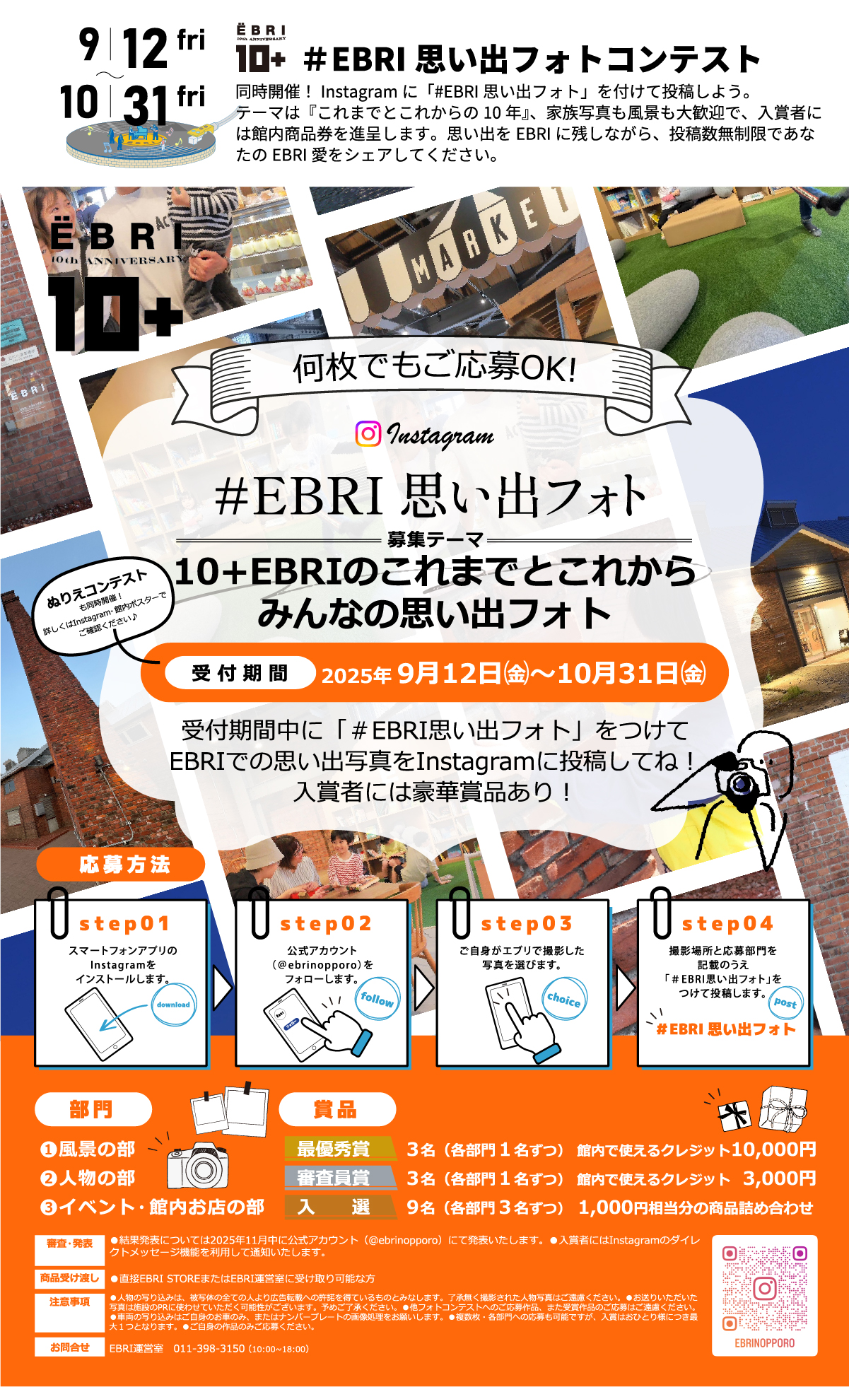 EBRI 10thaniversary 10+ - 思い出フォトコンテスト