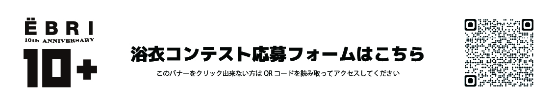 EBRI 10thaniversary 10+ - 浴衣募集