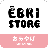 おみやげ SOUVENIR