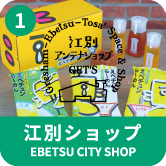江別ショップ EBETSU CITY SHOP