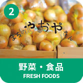 野菜・食品 FRESH FOODS