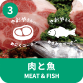 肉と魚 MEAT&FISH