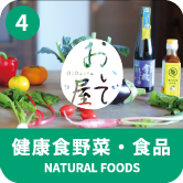 健康食野菜・食品 NATURAL FOODS