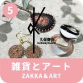 雑貨とアート ZAKKA&ART