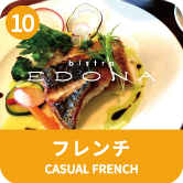 フレンチ　CASUAL FRENCH