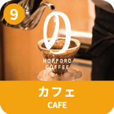 カフェ CAFE