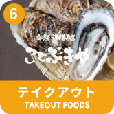 テイクアウト TAKEOUT FOODS