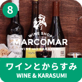 ワインとからすみ WINE&KARASUMI