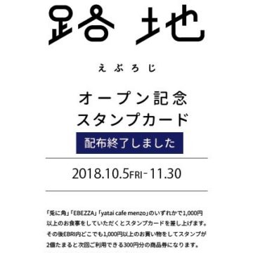 えぶろじオープン記念スタンプカード配布終了