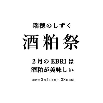 瑞穂のしずく 酒粕祭