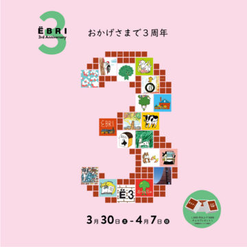 EBRI 3周年記念
