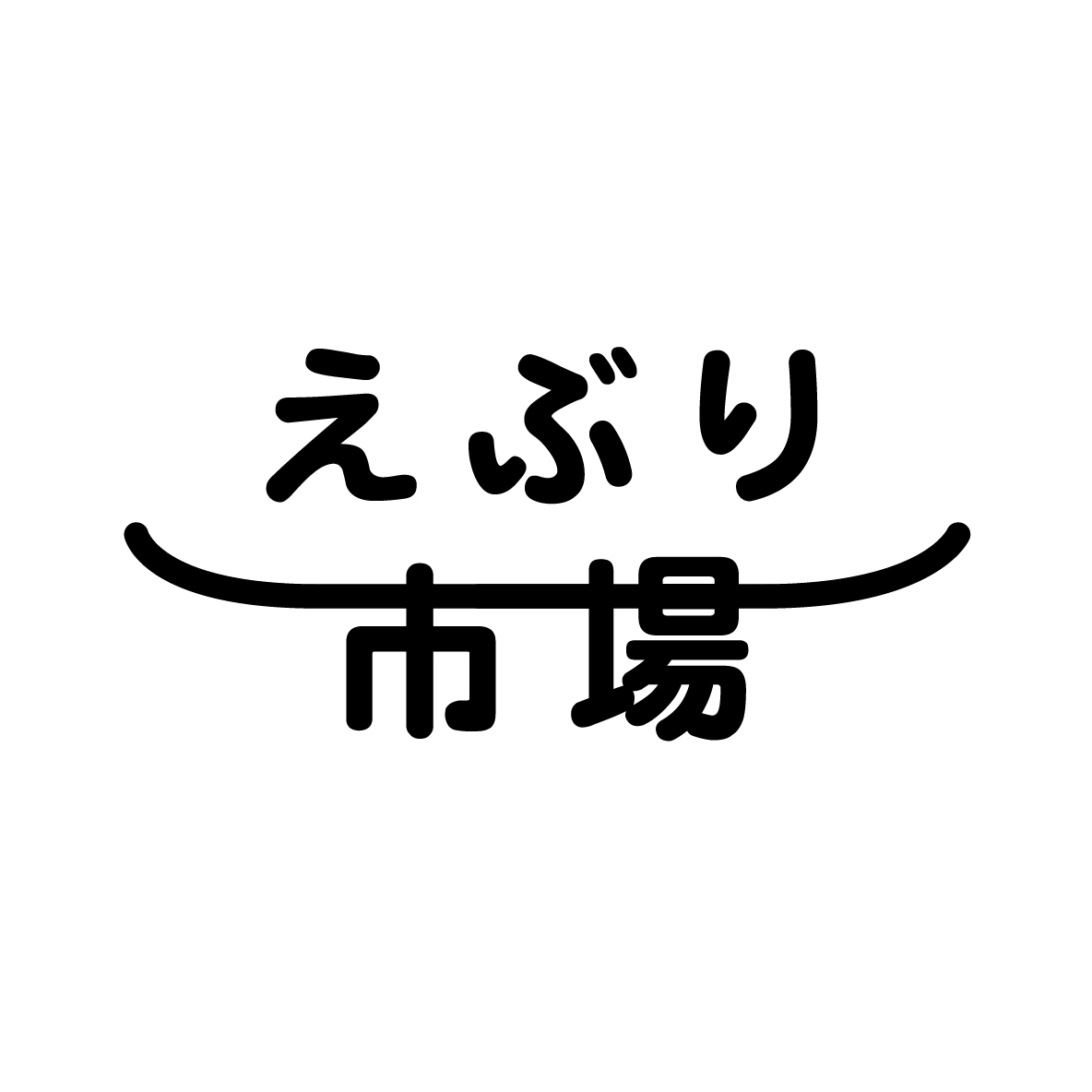 えぶり市場営業時間変更のお知らせ