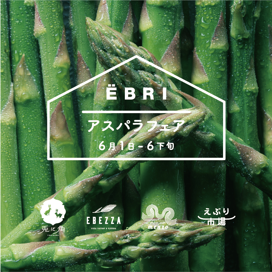 6月1日よりアスパラフェア 開催