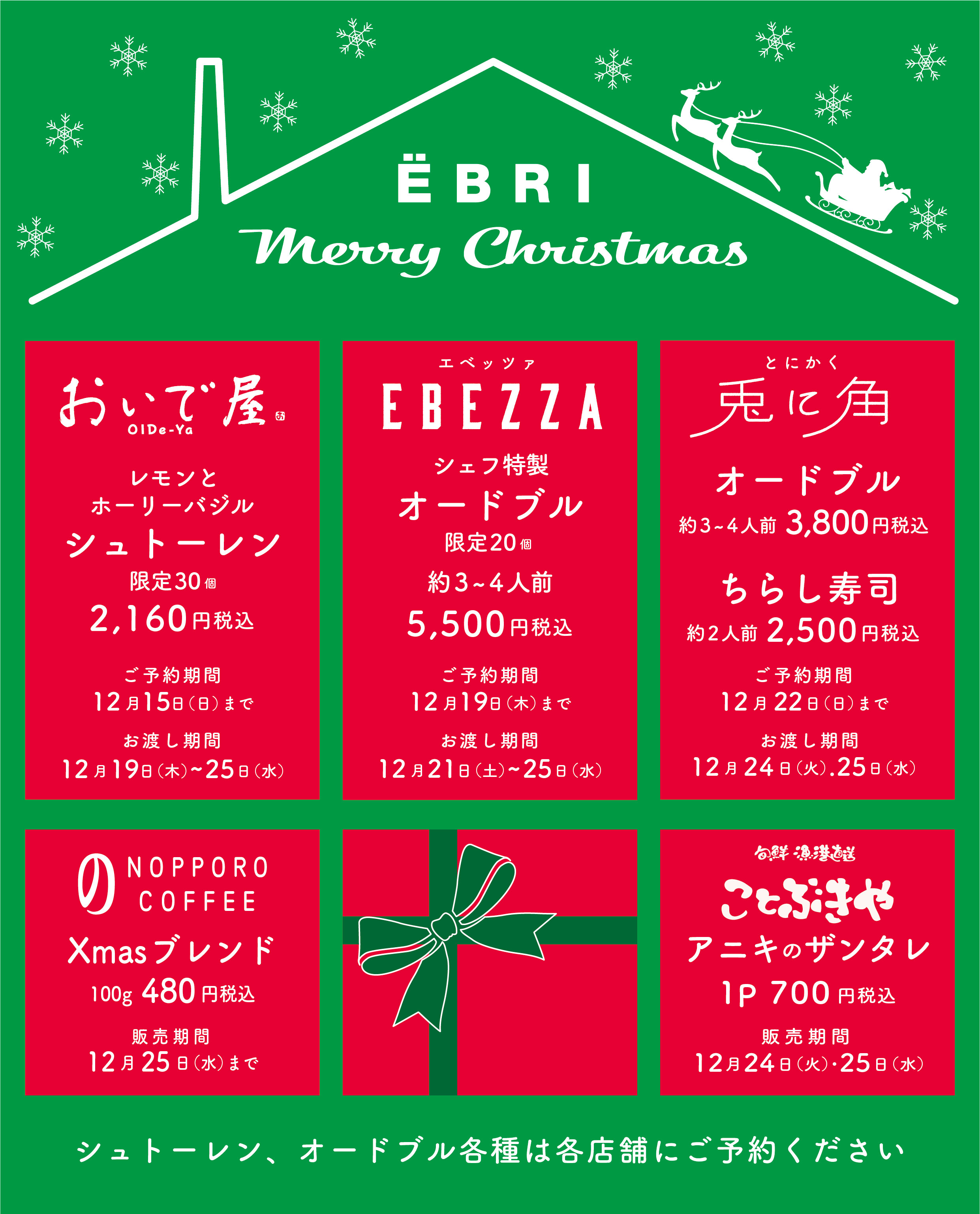 EBRIでお買い物しておうちパーティ