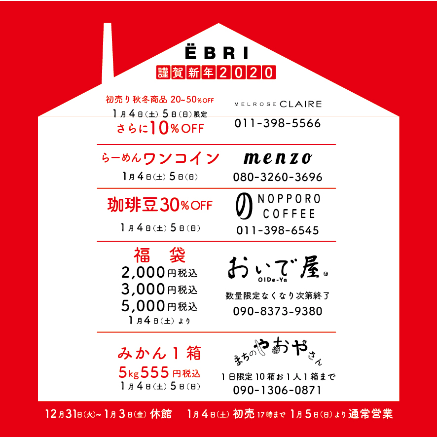 年始のお得情報