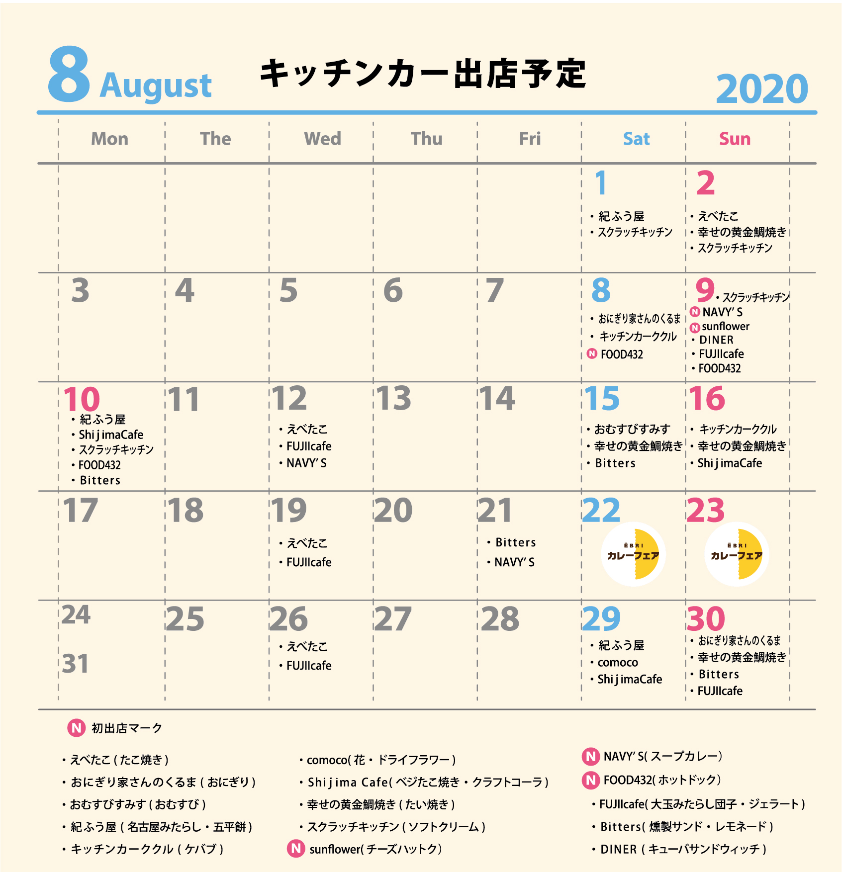 ８月キッチンカーカレンダー 8 11更新