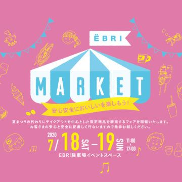 EBRI MARKET【7/13追加出店情報】