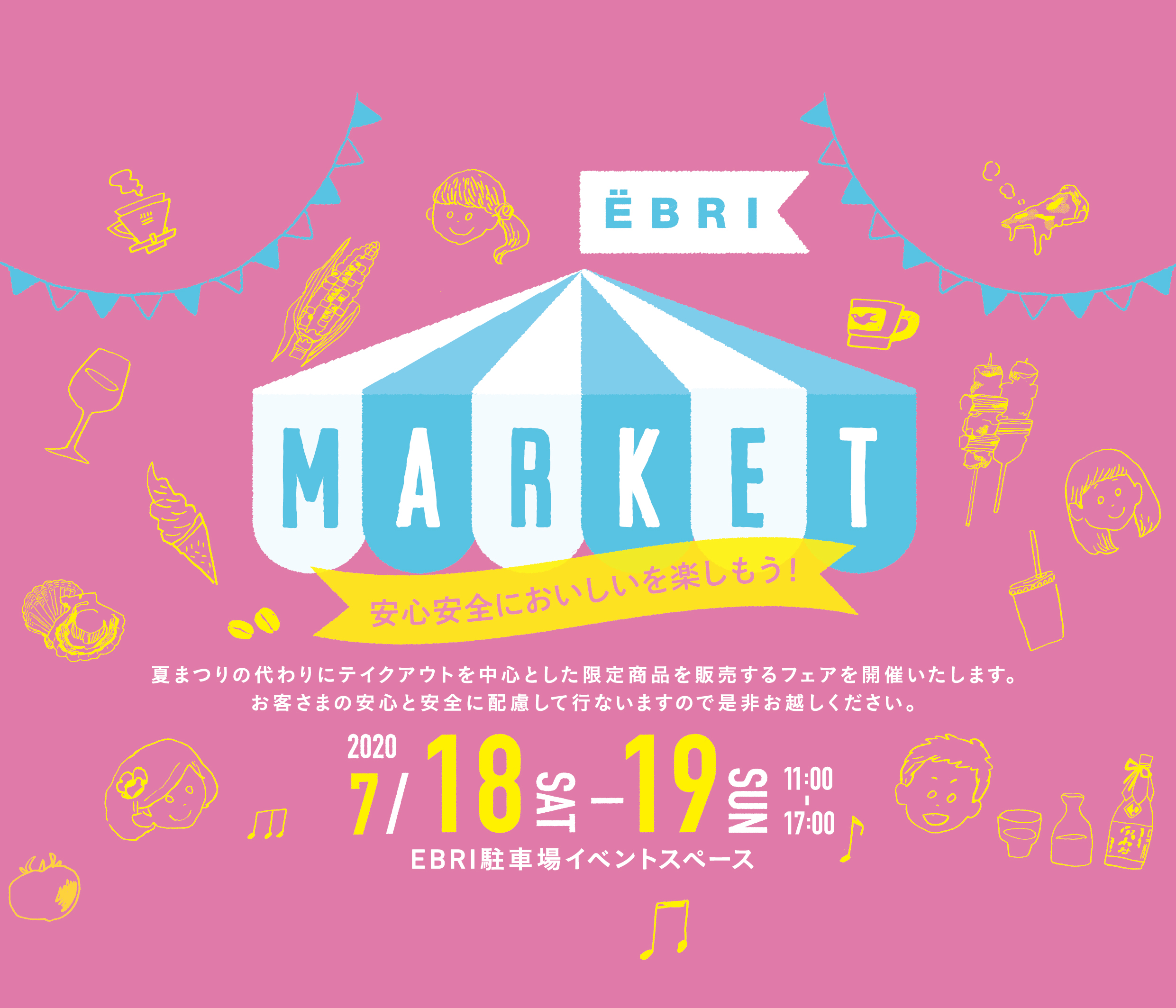 EBRI MARKET【7/13追加出店情報】