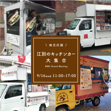 江別のキッチンカー大集合