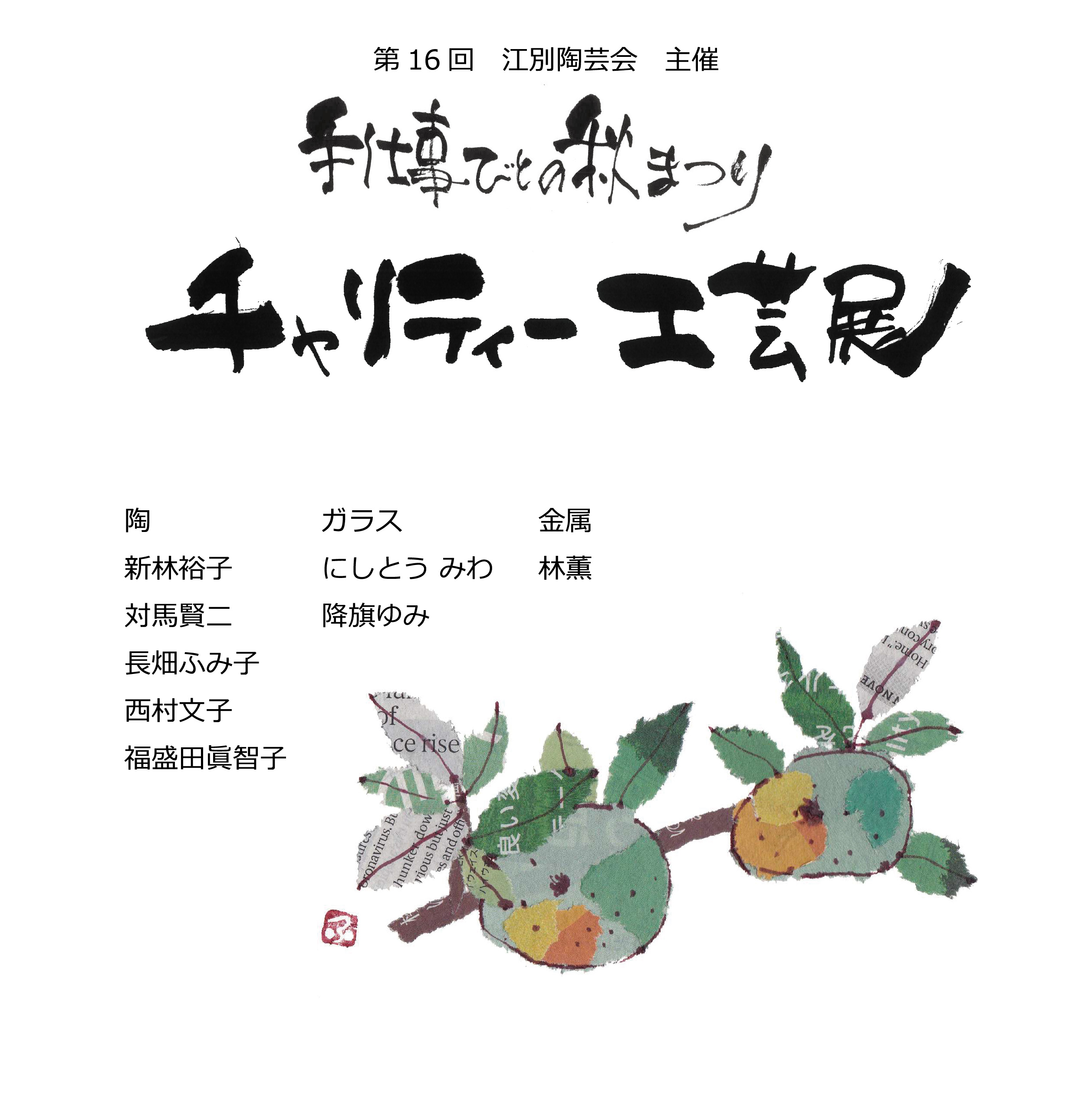 江別陶芸会チャリティー工芸展