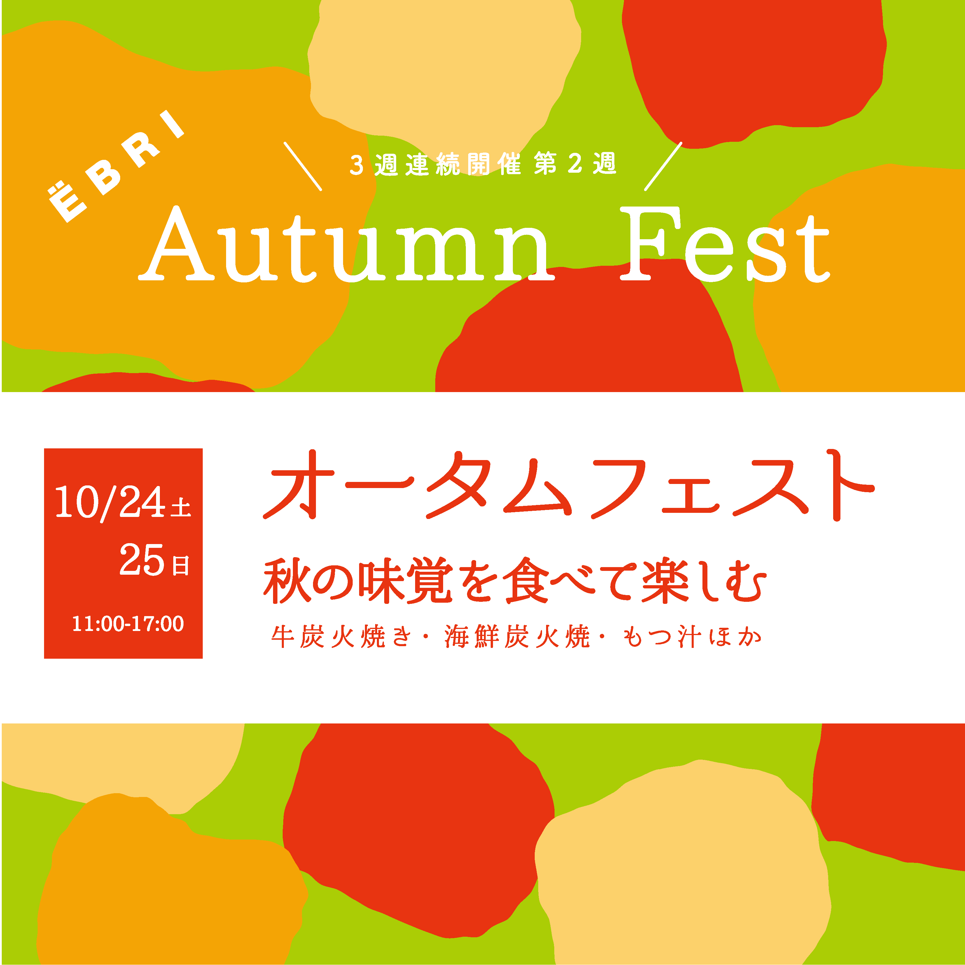 EBRI Autumn Fest オータムフェスト【延期のお知らせ】