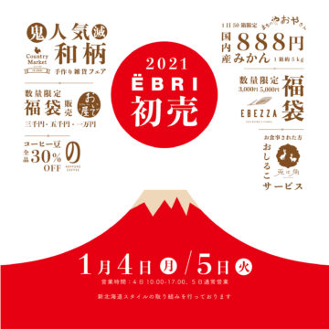 2021初売