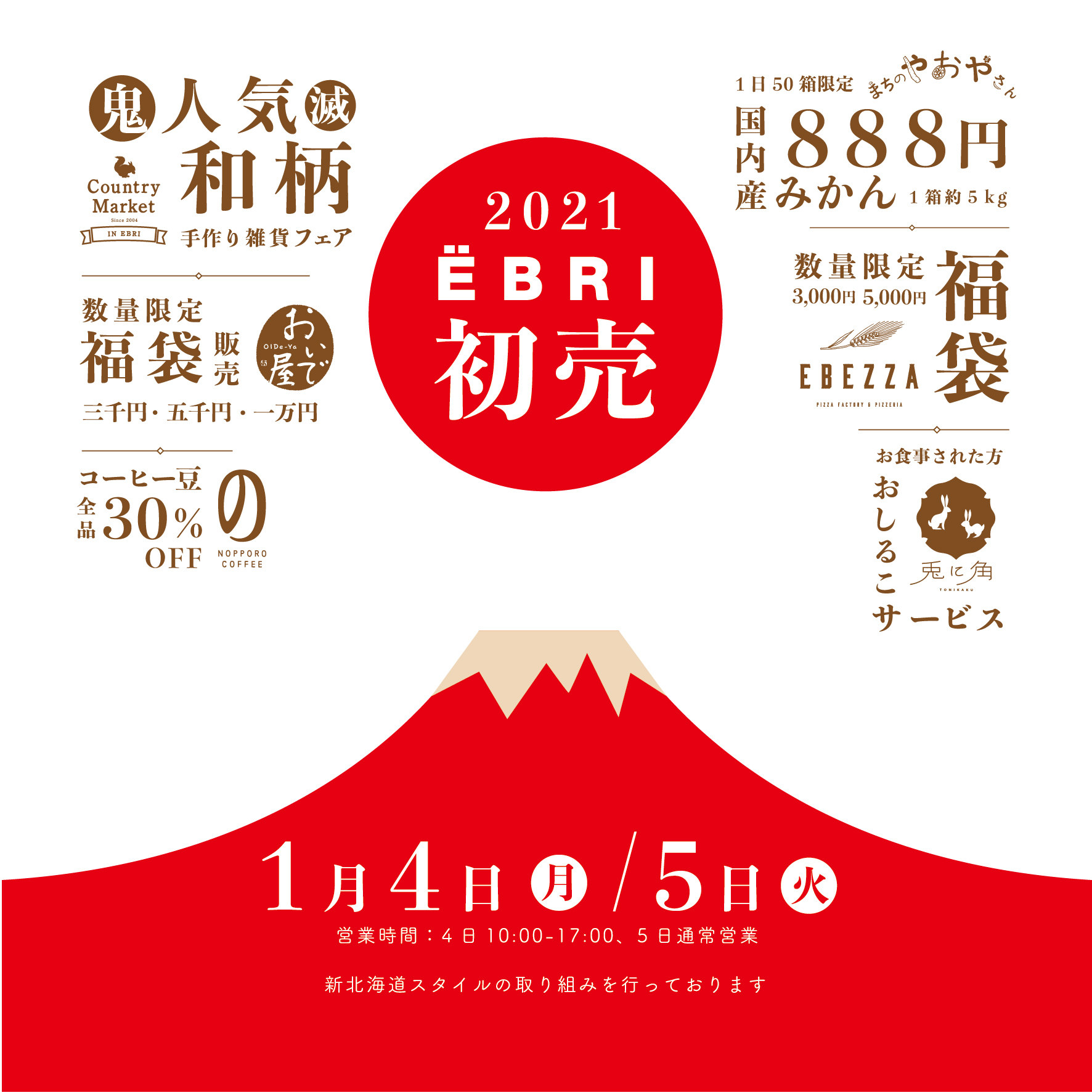 2021初売
