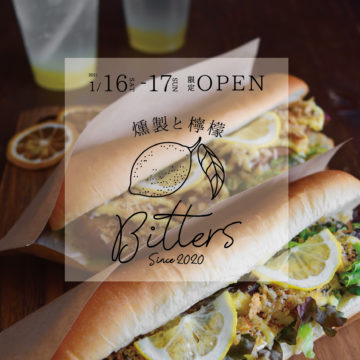 燻製と檸檬 Bitters 限定OPEN
