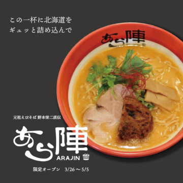 あら陣 限定オープン