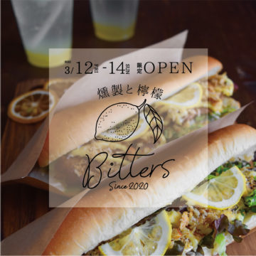 檸檬と燻製 Bitters 限定OPEN